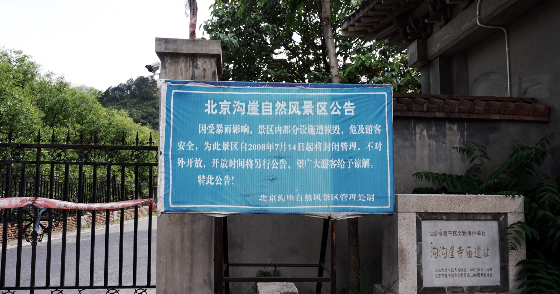 沟崖自然风景区关了